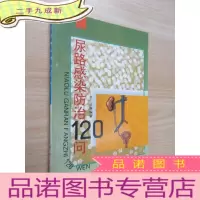 正 九成新尿路感染防治120问