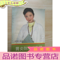 正 九成新胃炎防治110问