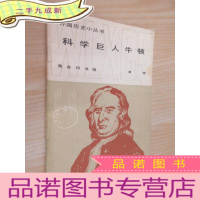 正 九成新科学巨人牛顿(外国历史小丛书).