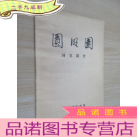 正 九成新圆明园园史简介