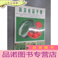 正 九成新蔬菜育苗手册