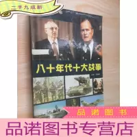 正 九成新八十年代十大战争