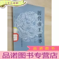 正 九成新历代帝王故事