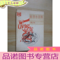 正 九成新医学小百科优生