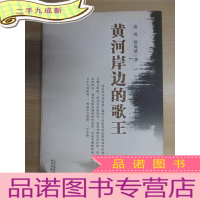 正 九成新黄河岸边的歌王