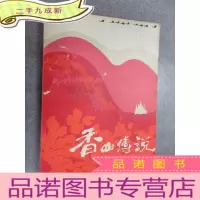 正 九成新北京民间文学丛书 香山传说