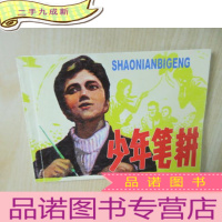 正 九成新北京小学生连环画 少年笔耕