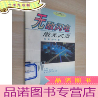 正 九成新无敌闪电——激光武器