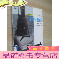 正 九成新深海幽灵:潜艇与战争