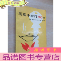 正 九成新厨房小窍门700例.