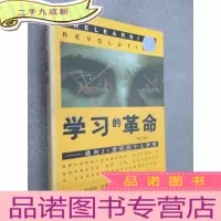 正 九成新学习的革命:通向21世纪的个人护照