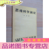 正 九成新思维科学简论