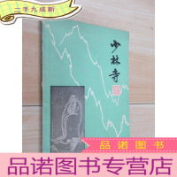 正 九成新少林寺