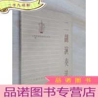 正 九成新二胡演奏法