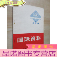 正 九成新国际资料 第1辑