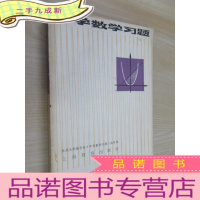 正 九成新中学数学习题