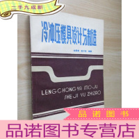 正 九成新冷冲压模具设计与制造