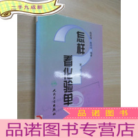 正 九成新怎样看化验单(第3版).