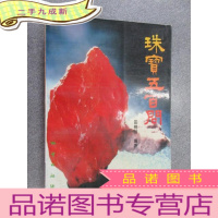 正 九成新珠宝五百问