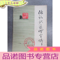 正 九成新你认识这些字吗?