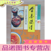 正 九成新营养汤谱:家庭自制保健汤300例