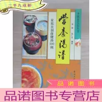 正 九成新营养汤谱:家庭自制保健汤300例
