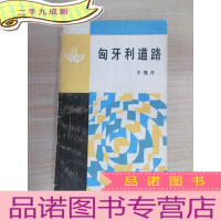 正 九成新匈牙利道路