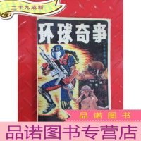 正 九成新环球奇事