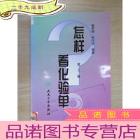 正 九成新怎样看化验单(第3版)