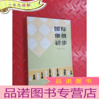 正 九成新国际象棋初步
