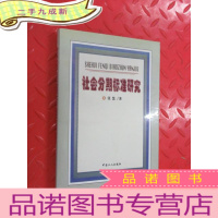 正 九成新社会分期标准研究