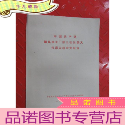 正 九成新中国共产党新风加工厂第五次代表大代表资格审查报告