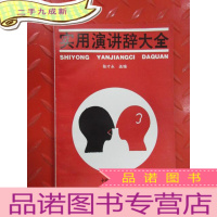 正 九成新实用演讲辞大全