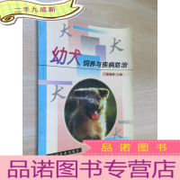 正 九成新幼犬饲养与疾病防治