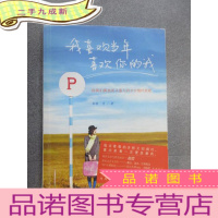 正 九成新我喜欢当年喜欢你的我:向我们孤独而又盛大的少女情怀致敬.