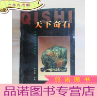 正 九成新天下奇石