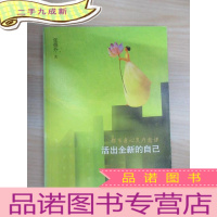 正 九成新活出全新的自己:都市身心灵疗愈课.