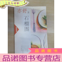 正 九成新石榴图