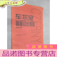 正 九成新车尔尼钢琴初步教程 作品599
