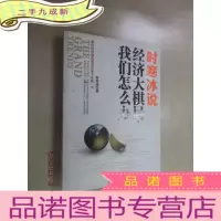 正 九成新时寒冰说:经济大棋局,我们怎么办