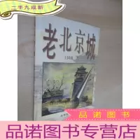 正 九成新老北京城