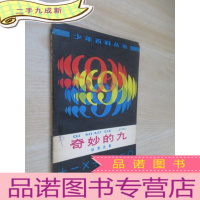 正 九成新奇妙的九 .