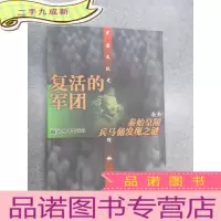 正 九成新复活的军团--秦始皇陵兵马俑发现之谜