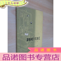 正 九成新冲模电火花加工