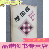 正 九成新学围棋