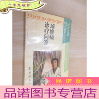 正 九成新颈椎病诊疗问答