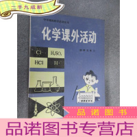 正 九成新化学活动(初中三年级):中学科学活动丛书