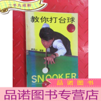 正 九成新教你打台球