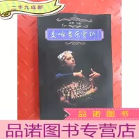 正 九成新交响音乐赏析