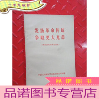 正 九成新发扬革命传统争取更大光荣(传统教育材料试用本)
